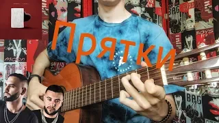 Прятки-HammAli & Navai(Guitar Fingerstyle Cover)Как играть на гитаре Прятки? +Табы