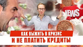 Как выжить в кризис 2020 и не платить кредиты законно! Нечем платить долги, банкротство физ лиц 2020