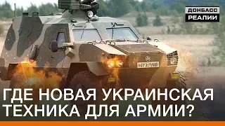 Где новая украинская техника для армии? | Донбасc Реалии