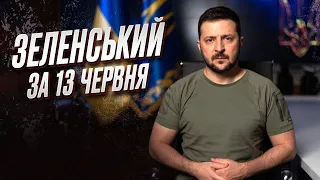 🔥❗ Зеленський за 13 червня: Розстріляний Кривий Ріг та дуже гарячий фронт