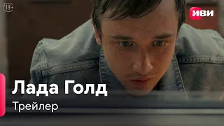 Лада Голд | Трейлер | Сериал Иви