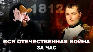 ВСЯ ОТЕЧЕСТВЕННАЯ ВОЙНА ЗА ЧАС | История с Гефестом ЕГЭFlex