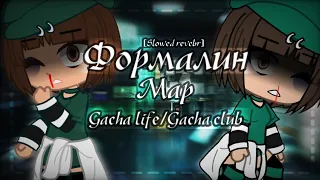 Формалин|Map complete|GCMV/GLMV|Gacha club/Gacha life|Map