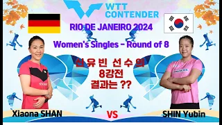 신유빈 선수 승리를 기원합니다  WTT Contender RIO DE JANEIRO 2024  여자 단식 8강전