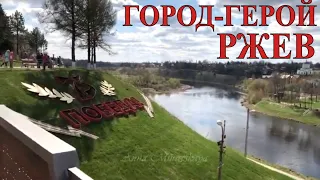 ГОРОД-ГЕРОЙ РЖЕВ НА РЕКЕ ВОЛГА / HERO CITY OF RZHEV ON THE VOLGA RIVER