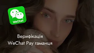Як пройти верифікацію у WeChat Pay і оплачувати українською карткою
