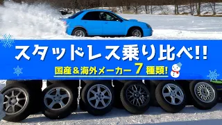 【乗り比べ】スタッドレス７社の良さと特性をアイスバーンで引き出す！比較！