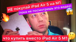 Top 5 reasons NOT to buy iPad Air 5 on M1 in 2023! I'll tell you what to buy instead of iPad Air5 M1