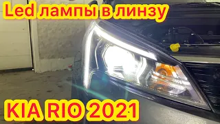 Kia Rio 2021 замена галогенных ламп на светодиодные лампы с гибким кулером Korea
