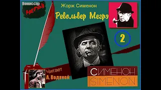 Ж. Сименон. Револьвер Мегрэ (2) - чит. Александр Водяной