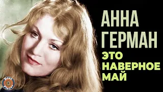 Анна Герман - Это наверное май (Альбом 1974) | Советские песни