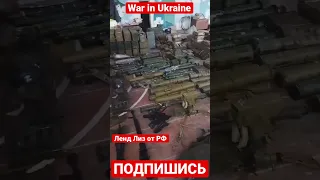 War in Ukraine. В Балаклеи армия ВС РФ бросила целый арсенал. Ленд Лиз от РФ.