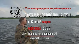 Константин Кузьмин. Приглашение на весеннюю выставку "Охота и рыболовство на Руси-2023".