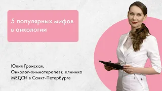 Мифы о раке — Юлия Гронская