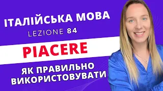 ВСЕ про особливе дієслово PIACERE