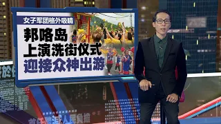 邦咯岛上演洗街仪式   迎接众神出游 | 新闻报报看 04/05/2024