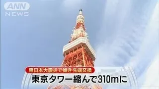 東日本大震災で傾き先端交換　東京タワー310mに（12/04/08）