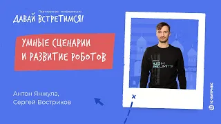 Умные сценарии и развитие роботов. Антон Янжула, Сергей Востриков, «1С-Битрикс»
