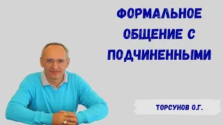 Торсунов О.Г.  Формальное общение с подчиненным