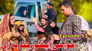 Khwakhi Engor Chakar La Ze || Khwakhi Engor Ghobal Season 2 Episode 53 By Charsadda Vines 2024