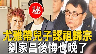 70歲再發喜帖？尤雅帶兒子認祖歸宗，藏30年的男人竟然是他！劉家昌後悔也晚了！#尤雅 #劉家昌 #茶娛飯後