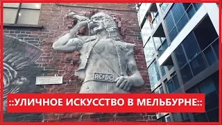 Мельбурн. Уличное Искусстово. Граффити.