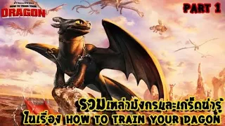 สปอยหนัง - รวมเหล่ามังกรและเกร็ดน่ารู้ในเรื่อง HOW TO TRAIN YOUR DAGON (Story Movie)