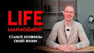 Станьте хозяином жизни с курсом Life Management!