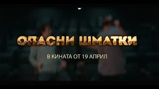 Опасни шматки - трейлър