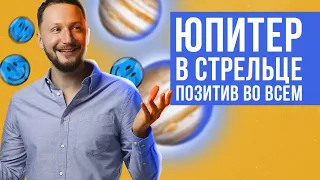 Юпитер в Стрельце ♐ Юпитер в знаках Зодиака // Ведическая астрология Джйотиш