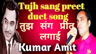 Tujh sang preet lagai | kaamchor| kishor kumar& lata|Amit music|kumar amit