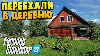 Farming Simulator 22 - Переехал Жить в Деревню