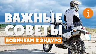 Советы новичкам в ЭНДУРО ! Не покупай эндуро-мотоцикл пока не посмотришь это видео !