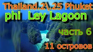 Phi  LEY Lagoon.Dron/ 2 .25 часть 6 .Лагуна Пхи Лей