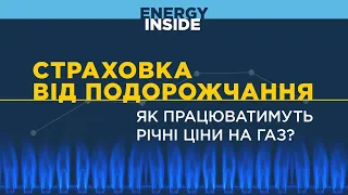 Страховка від подорожчання: як працюватимуть річні ціни на газ?