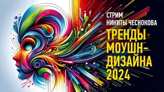 Тренды моушн-дизайна 2024. Никита Чесноков