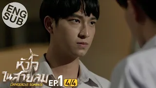 [Eng Sub] หัวใจในสายลม Dangerous Romance | EP.1 [4/4]