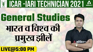 ICAR IARI Technician Recruitment 2021 Classes | General Studies | भारत व विश्व की प्रमुख झीलें