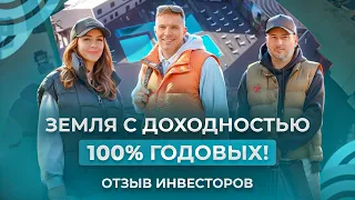 Недвижимость с доходностью 100% годовых! ОТЗЫВ инвесторов | ИНВЕСТИЦИИ В ЗЕМЕЛЬНЫЕ УЧАСТКИ