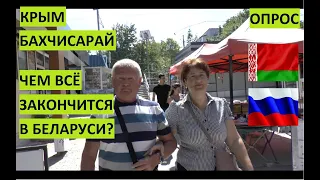 Крым. Бахчисарай. Опрос. Чем всё закончится в Беларуси?