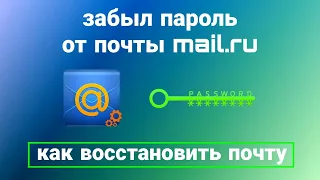 Как Поменять Пароль От Почты Mail.ru На Телефоне (2023) | Как Сменить Пароль В Почте Майл Ру