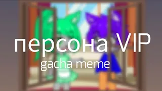 [meme] я персона VIP-VIP //gacha club//