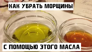 Мажу ЭТИМ МАСЛОМ и мое ЛИЦО —ГЛАДКОЕ и БЕЗ морщин !