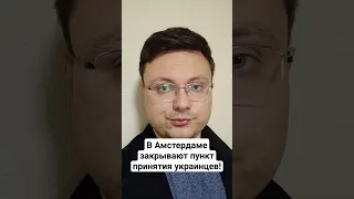 СРОЧНО! В АМСТЕРДАМЕ ЗАКРЫВАЮТ ПУНКТ ПРИНЯТИЯ УКРАИНЦЕВ! #нидерланды #беженцы #украина #амстердам