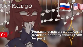 [Реакция стран из прошлого на meme|Reaction of countryhumans from the past to meme]-🇷🇺|🇺🇸-𝙰𝚔~𝙼𝚊𝚛𝚐𝚘