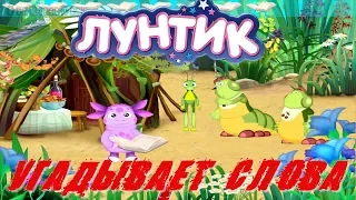 Лунтик угадывает слова.Познавательный мультик. Игра