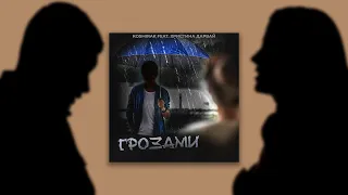 KOSMIRAK ft. Христина Дарвай - Грозами (2023)
