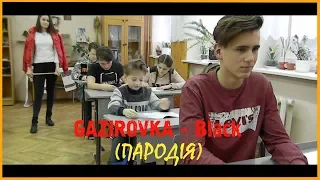 GAZIROVKA - Black (ПАРОДІЯ)