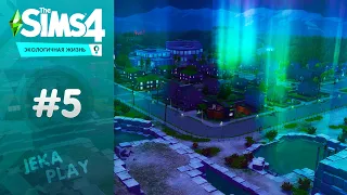 Завязываем с экологией! / The Sims 4 Экологичная жизнь - #5