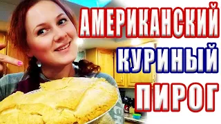 Американский куриный пирог. Рецепт.